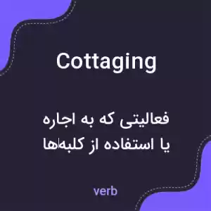 معنی cottaging به فارسی معنی cottaging به فارسی