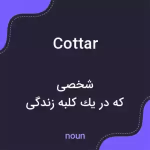 معنی cottar به فارسی