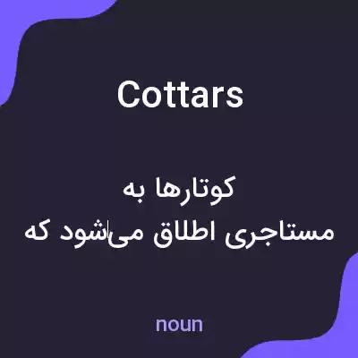 معنی cottars به فارسی معنی cottars به فارسی