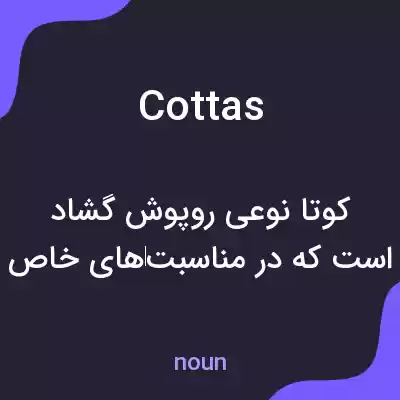 معنی cottas به فارسی معنی cottas به فارسی