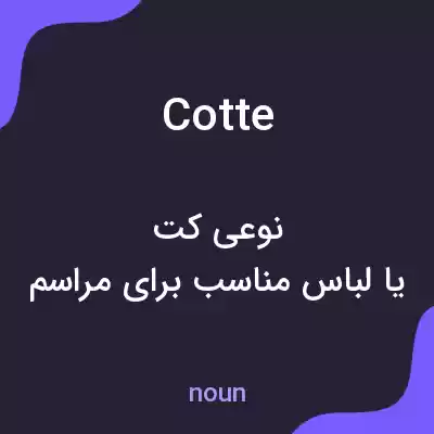 معنی cotte به فارسی معنی cotte به فارسی