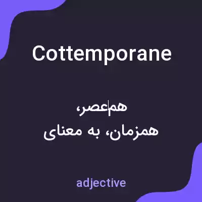 معنی cottemporane به فارسی معنی cottemporane به فارسی