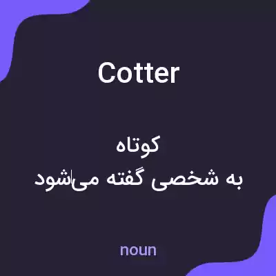 معنی cotter به فارسی معنی cotter به فارسی