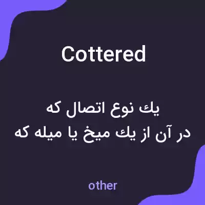 معنی cottered به فارسی معنی cottered به فارسی