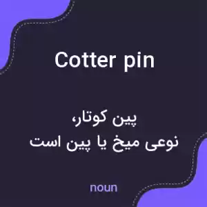 معنی cotter pin به فارسی معنی cotter pin به فارسی