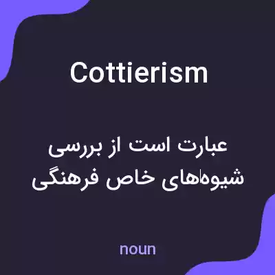 معنی cottierism به فارسی معنی cottierism به فارسی