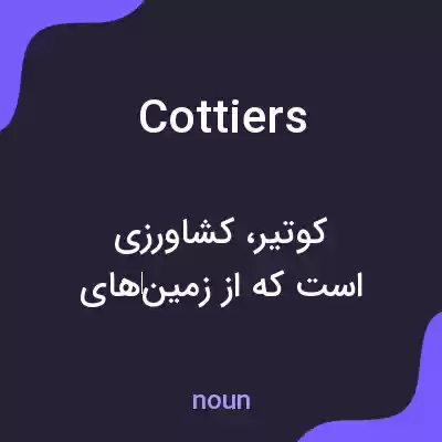 معنی cottiers به فارسی معنی cottiers به فارسی