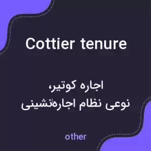 معنی cottier tenure به فارسی معنی cottier tenure به فارسی