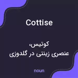 معنی cottise به فارسی معنی cottise به فارسی