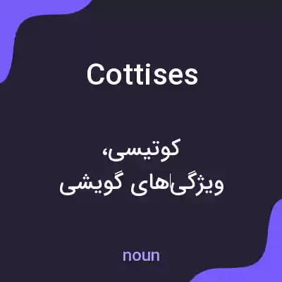 معنی cottises به فارسی معنی cottises به فارسی