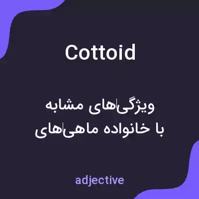 معنی cottoid به فارسی معنی cottoid به فارسی