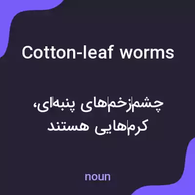 معنی cotton-leaf worms به فارسی معنی cotton-leaf worms به فارسی