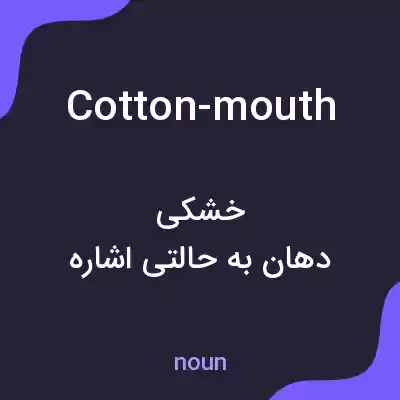 معنی cotton-mouth به فارسی معنی cotton-mouth به فارسی