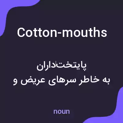 معنی cotton-mouths به فارسی معنی cotton-mouths به فارسی