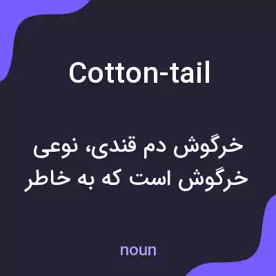 معنی cotton-tail به فارسی معنی cotton-tail به فارسی