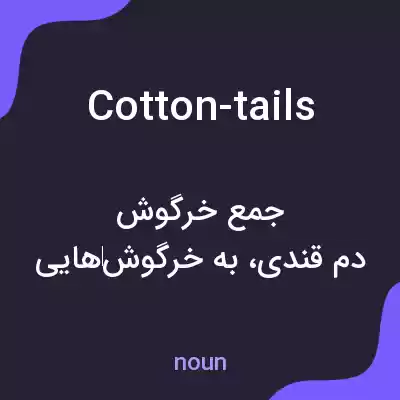 معنی cotton-tails به فارسی معنی cotton-tails به فارسی