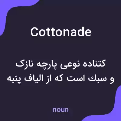 معنی cottonade به فارسی معنی cottonade به فارسی