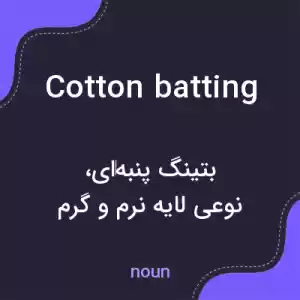 معنی cotton batting به فارسی معنی cotton batting به فارسی