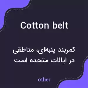 معنی cotton belt به فارسی معنی cotton belt به فارسی