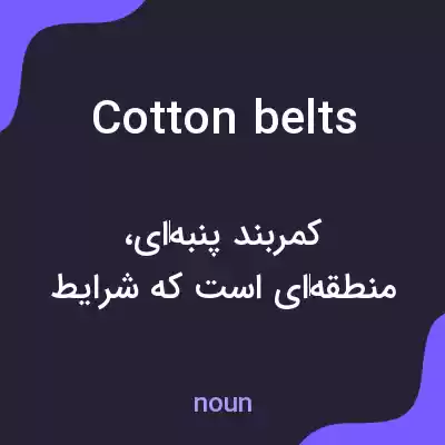 معنی cotton belts به فارسی معنی cotton belts به فارسی