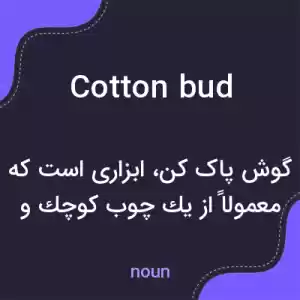 معنی cotton bud به فارسی معنی cotton bud به فارسی