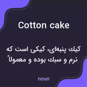 معنی cotton cake به فارسی معنی cotton cake به فارسی