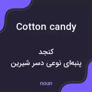 معنی cotton candy به فارسی معنی cotton candy به فارسی