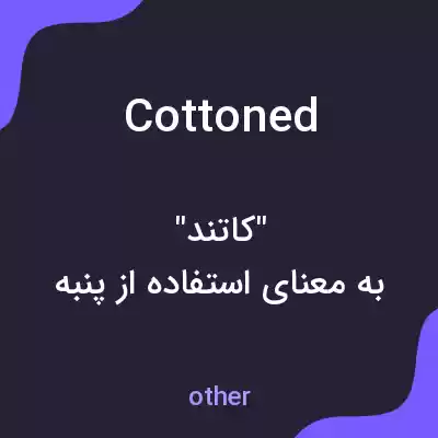 معنی cottoned به فارسی معنی cottoned به فارسی
