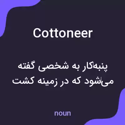 معنی cottoneer به فارسی معنی cottoneer به فارسی