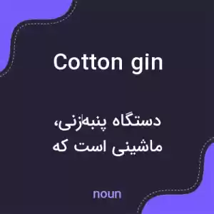 معنی cotton gin به فارسی معنی cotton gin به فارسی
