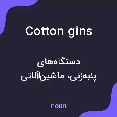 معنی cotton gins به فارسی معنی cotton gins به فارسی