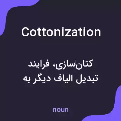 معنی cottonization به فارسی