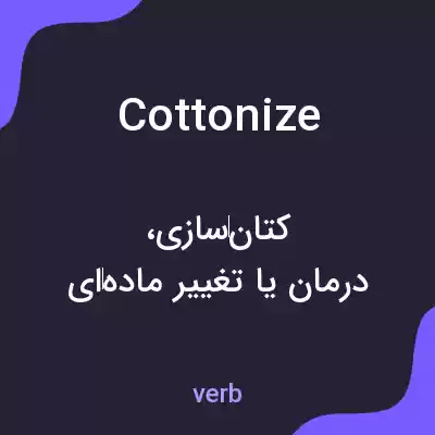 معنی cottonize به فارسی معنی cottonize به فارسی