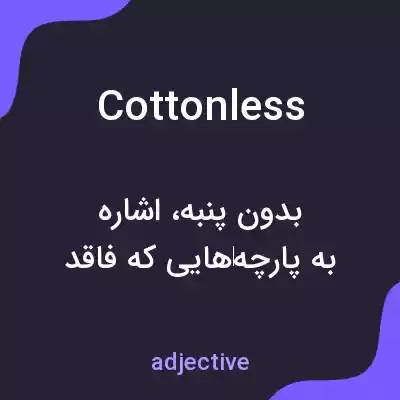 معنی cottonless به فارسی معنی cottonless به فارسی