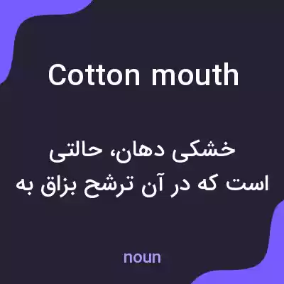 معنی cotton mouth به فارسی معنی cotton mouth به فارسی