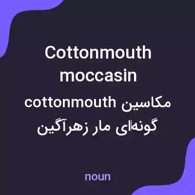 معنی cottonmouth moccasin به فارسی معنی cottonmouth moccasin به فارسی