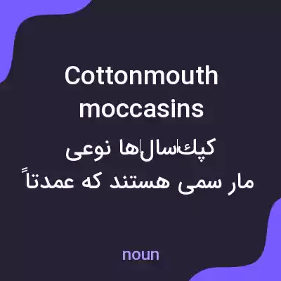 معنی cottonmouth moccasins به فارسی معنی cottonmouth moccasins به فارسی