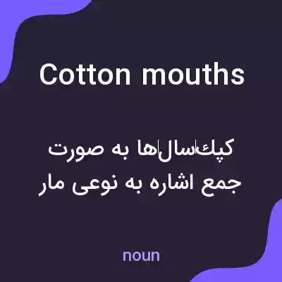 معنی cotton mouths به فارسی معنی cotton mouths به فارسی