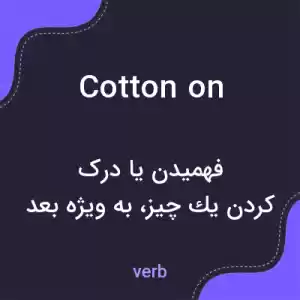 معنی cotton on به فارسی معنی cotton on به فارسی