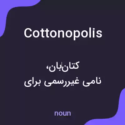 معنی cottonopolis به فارسی معنی cottonopolis به فارسی