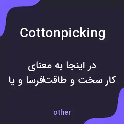 معنی cottonpicking به فارسی معنی cottonpicking به فارسی