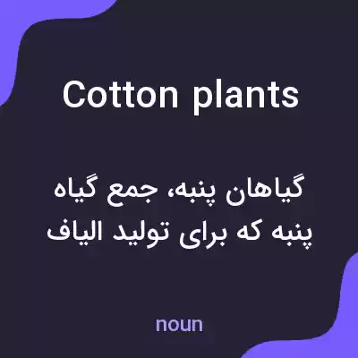 معنی cotton plants به فارسی معنی cotton plants به فارسی
