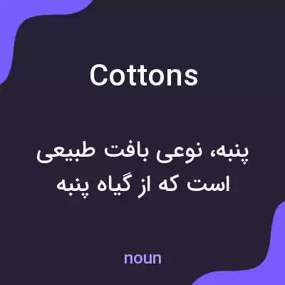 معنی cottons به فارسی معنی cottons به فارسی