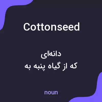 معنی cottonseed به فارسی معنی cottonseed به فارسی
