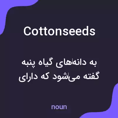 معنی cottonseeds به فارسی معنی cottonseeds به فارسی