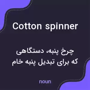 معنی cotton spinner به فارسی معنی cotton spinner به فارسی