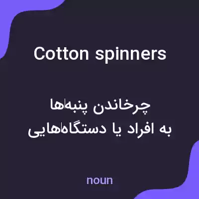 معنی cotton spinners به فارسی معنی cotton spinners به فارسی