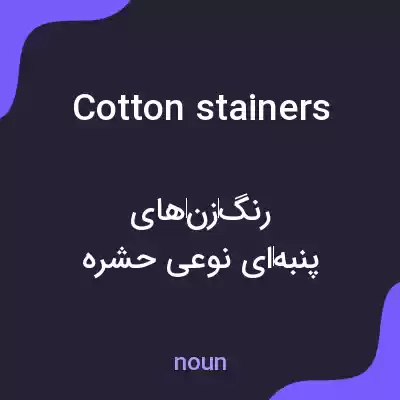 معنی cotton stainers به فارسی معنی cotton stainers به فارسی