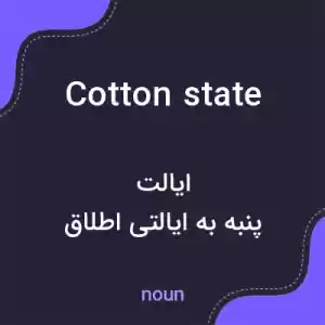 معنی cotton state به فارسی معنی cotton state به فارسی