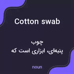 معنی cotton swab به فارسی معنی cotton swab به فارسی